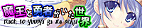 魔王と勇者がいた世界 プチ動作確認版